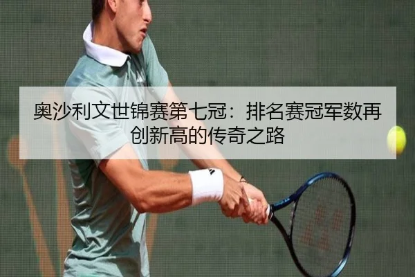 ao-sha-li-wen-shi-jin-sai-di-qi-guan-pai-ming-sai-guan-jun-shu-zai-chuang-xin-gao-de-chuan-qi-zhi-lu-3-521.jpg