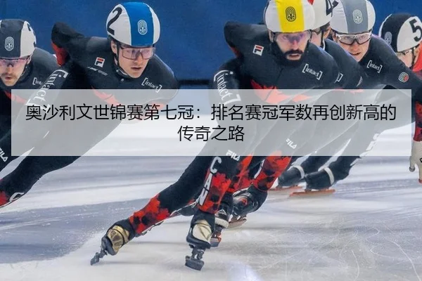 奥沙利文世锦赛第七冠：排名赛冠军数再创新高的传奇之路