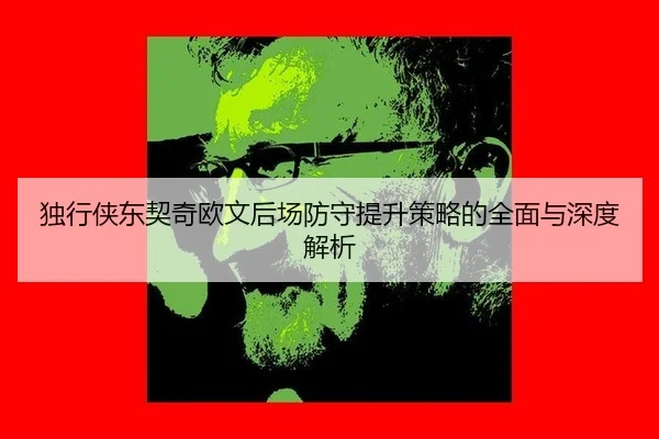 du-xing-xia-dong-qi-qi-ou-wen-hou-chang-fang-shou-ti-sheng-ce-lve-de-quan-mian-yu-shen-du-jie-xi-2-758.jpg