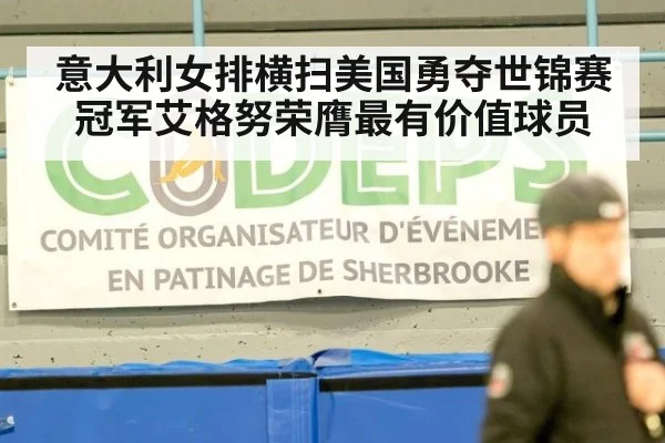 意大利女排横扫美国勇夺世锦赛冠军艾格努荣膺最有价值球员