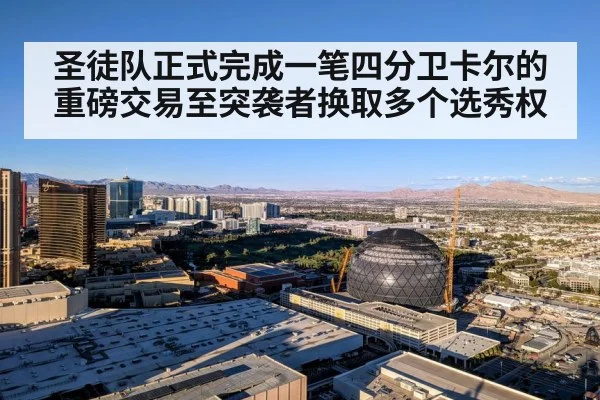 圣徒队正式完成一笔四分卫卡尔的重磅交易至突袭者换取多个选秀权