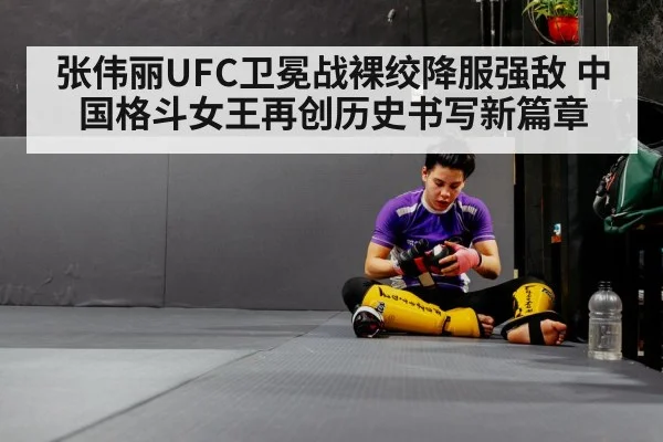 张伟丽UFC卫冕战裸绞降服强敌 中国格斗女王再创历史书写新篇章