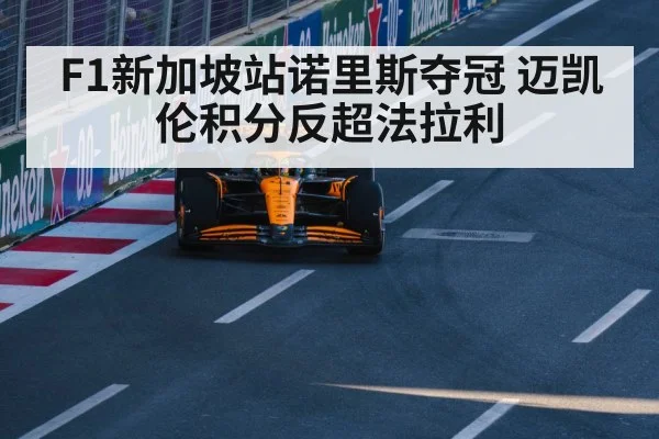 F1新加坡站诺里斯夺冠 迈凯伦积分反超法拉利